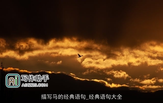 描写马的经典语句_经典语句大全