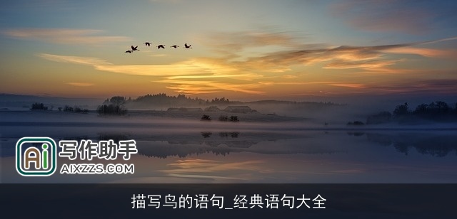 描写鸟的语句_经典语句大全