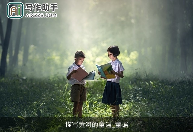 描写黄河的童谣_童谣