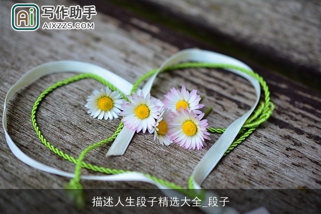 描述人生段子精选大全_段子