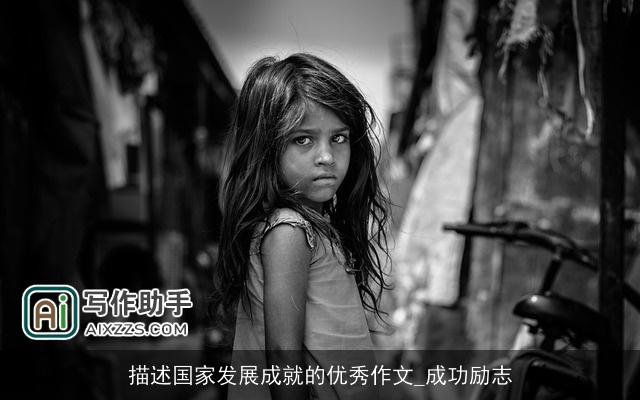 描述国家发展成就的优秀作文_成功励志