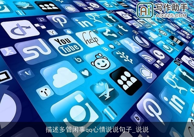 描述多管闲事qq心情说说句子_说说