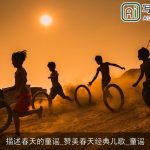 描述春天的童谣_赞美春天经典儿歌_童谣