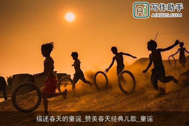 描述春天的童谣_赞美春天经典儿歌_童谣