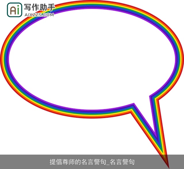 提倡尊师的名言警句_名言警句