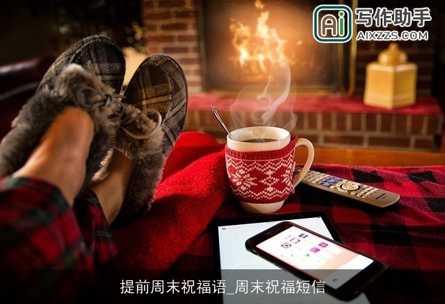 提前周末祝福语_周末祝福短信