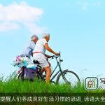 提醒人们养成良好生活习惯的谚语_谚语大全