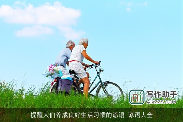提醒人们养成良好生活习惯的谚语_谚语大全