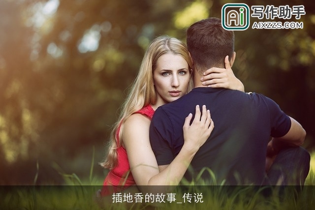 插地香的故事_传说