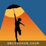 搜集红军长征的故事_历史故事