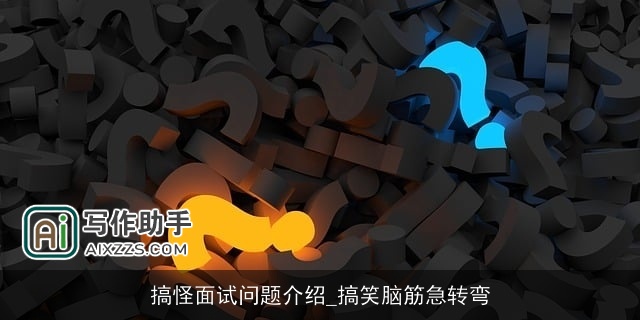 搞怪面试问题介绍_搞笑脑筋急转弯
