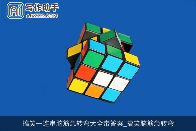 搞笑一连串脑筋急转弯大全带答案_搞笑脑筋急转弯