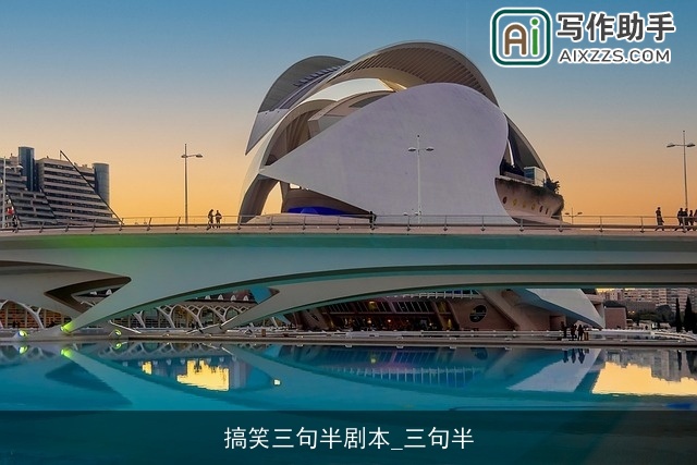 搞笑三句半剧本_三句半