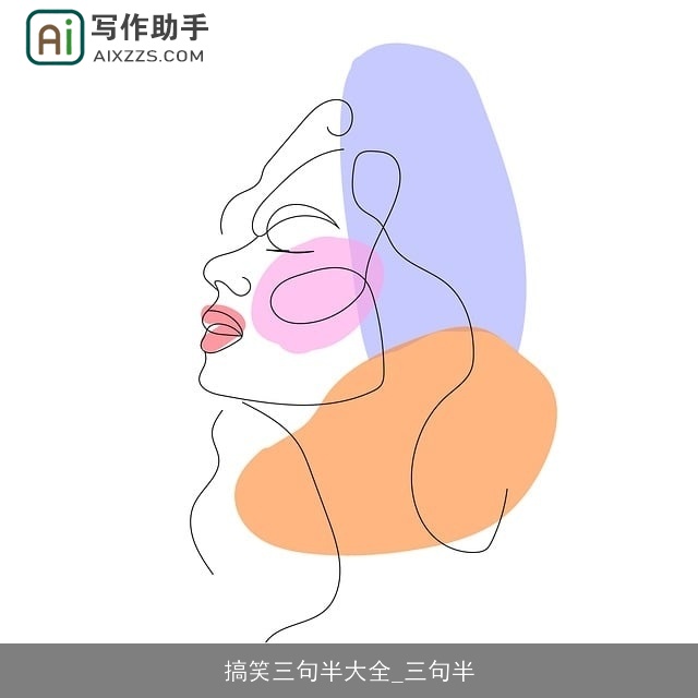 搞笑三句半大全_三句半