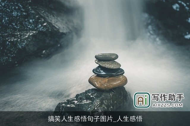 搞笑人生感悟句子图片_人生感悟