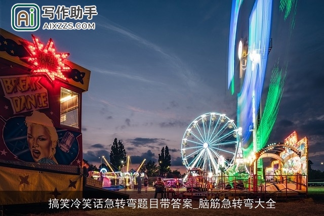 搞笑冷笑话急转弯题目带答案_脑筋急转弯大全