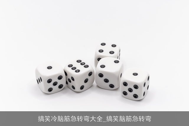 搞笑冷脑筋急转弯大全_搞笑脑筋急转弯