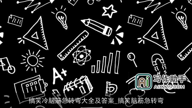 搞笑冷脑筋急转弯大全及答案_搞笑脑筋急转弯