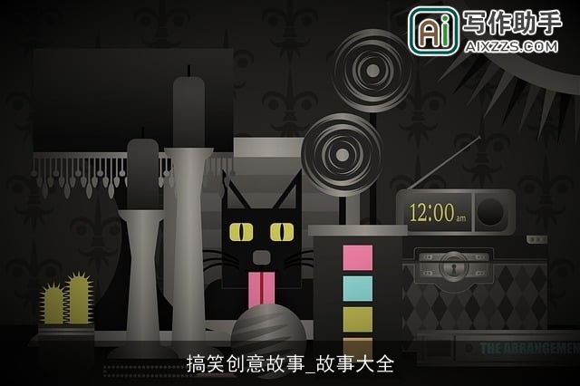 搞笑创意故事_故事大全