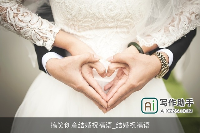 搞笑创意结婚祝福语_结婚祝福语