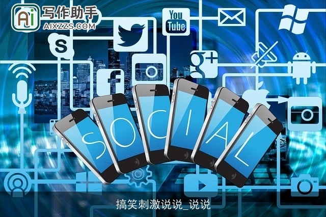 搞笑刺激说说_说说