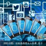 搞笑动图：这就是得罪女人后果_段子