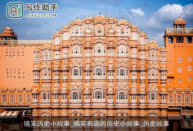 搞笑历史小故事_搞笑有趣的历史小故事_历史故事