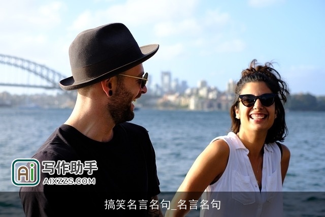 搞笑名言名句_名言名句