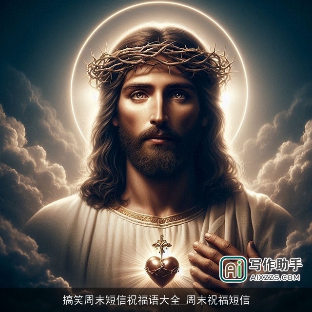 搞笑周末短信祝福语大全_周末祝福短信