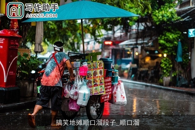 搞笑地摊顺口溜段子_顺口溜