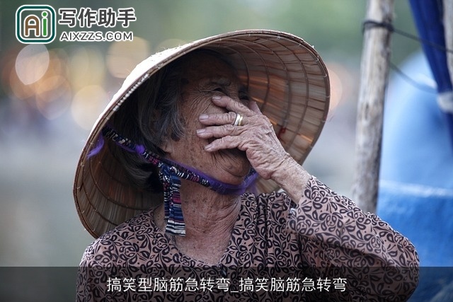 搞笑型脑筋急转弯_搞笑脑筋急转弯