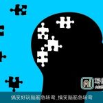 搞笑好玩脑筋急转弯_搞笑脑筋急转弯