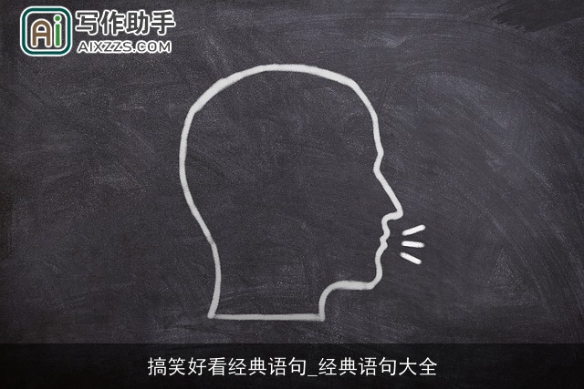 搞笑好看经典语句_经典语句大全