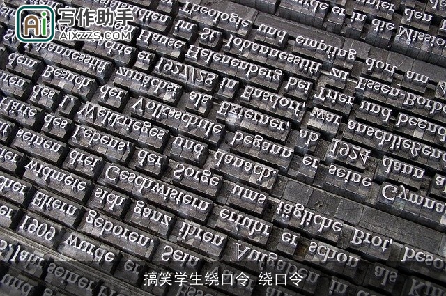 搞笑学生绕口令_绕口令