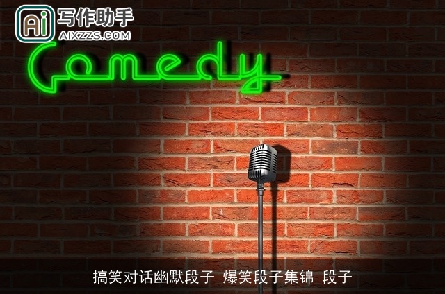 搞笑对话幽默段子_爆笑段子集锦_段子