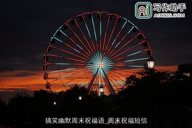 搞笑幽默周末祝福语_周末祝福短信