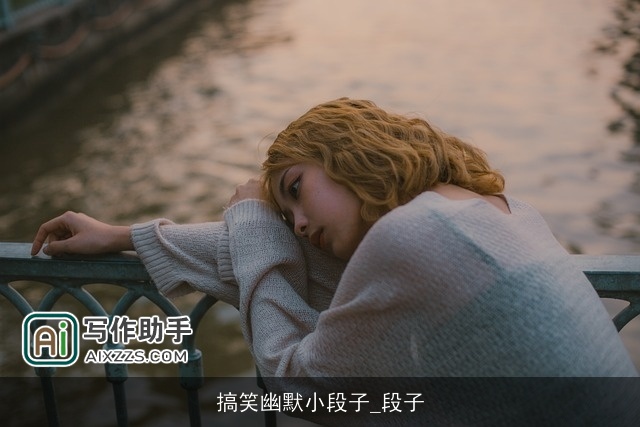 搞笑幽默小段子_段子