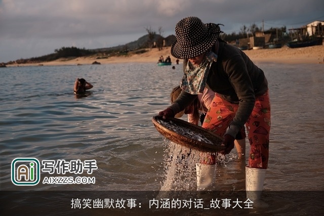 搞笑幽默故事：内涵的对话_故事大全