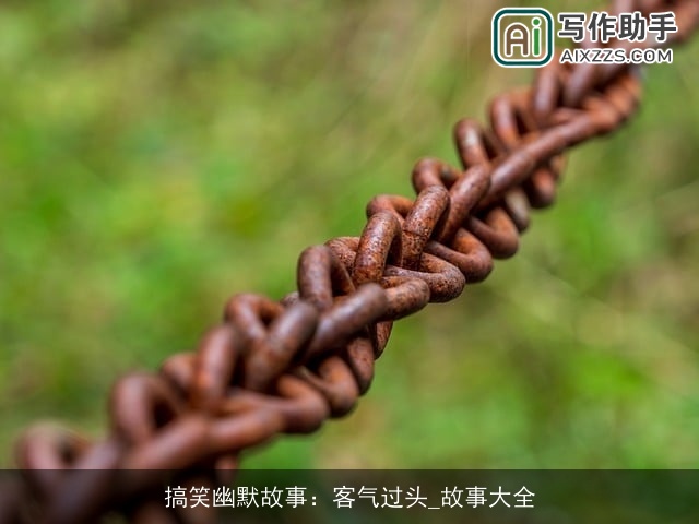 搞笑幽默故事：客气过头_故事大全