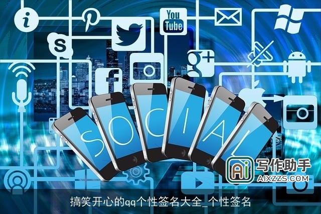 搞笑开心的qq个性签名大全_个性签名