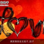 搞笑微信全文段子_段子