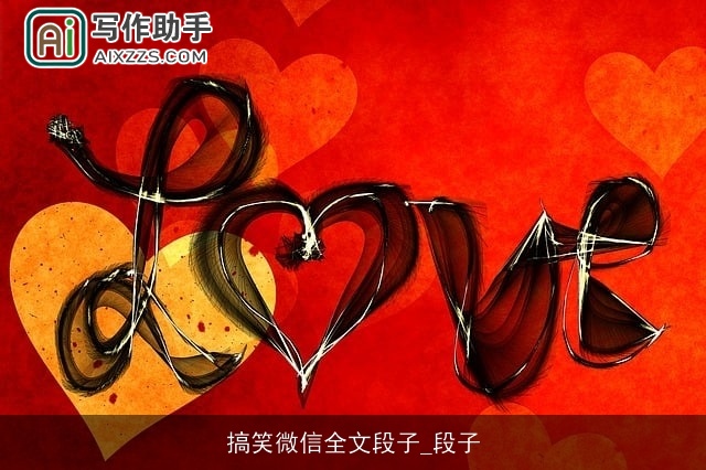 搞笑微信全文段子_段子