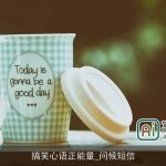 搞笑心语正能量_问候短信