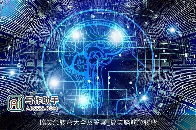 搞笑急转弯大全及答案_搞笑脑筋急转弯