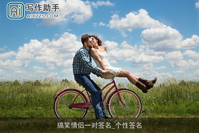 搞笑情侣一对签名_个性签名