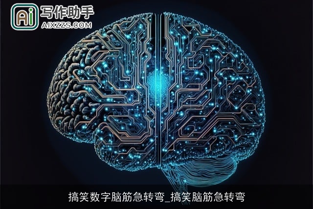 搞笑数字脑筋急转弯_搞笑脑筋急转弯