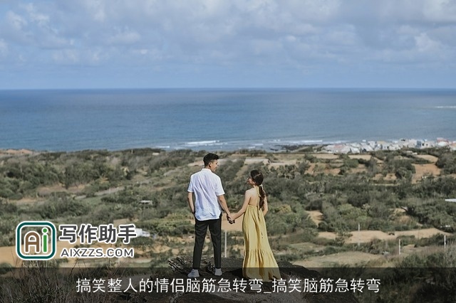 搞笑整人的情侣脑筋急转弯_搞笑脑筋急转弯