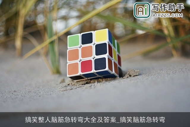 搞笑整人脑筋急转弯大全及答案_搞笑脑筋急转弯