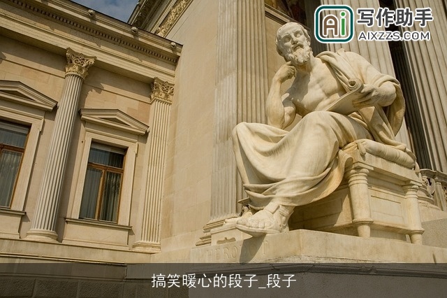 搞笑暖心的段子_段子