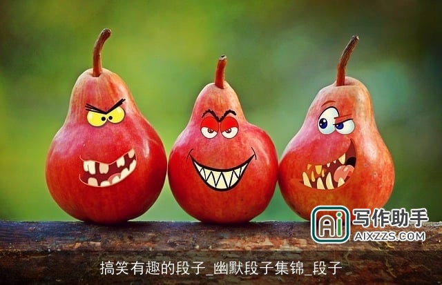 搞笑有趣的段子_幽默段子集锦_段子